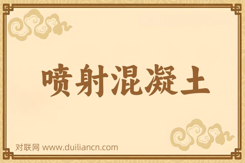 喷射混凝土词语的意思