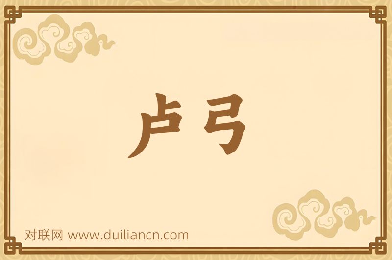卢弓词语的意思