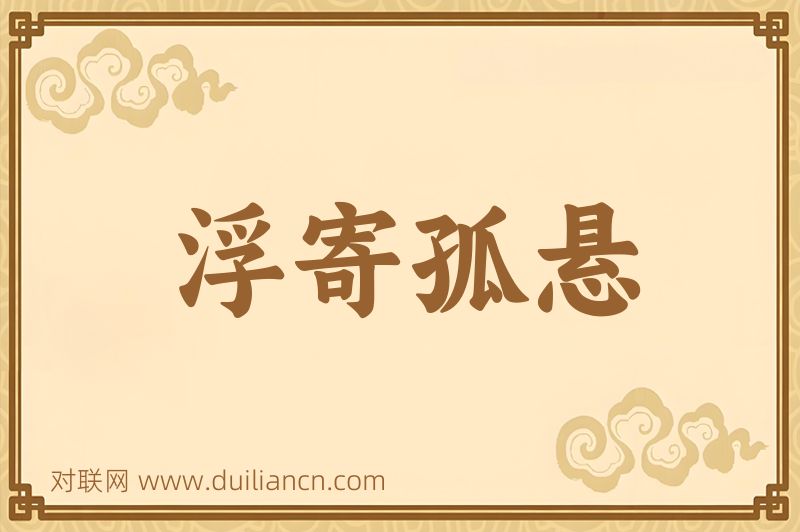 浮寄孤悬词语的意思