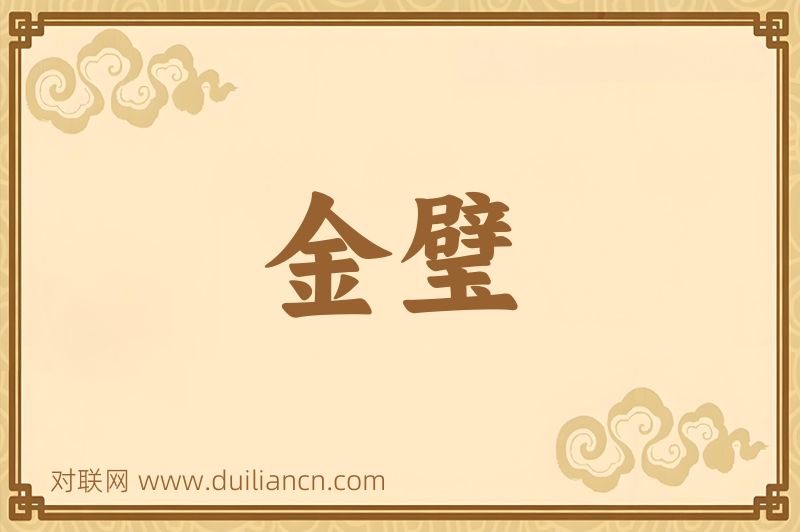 金璧词语的意思