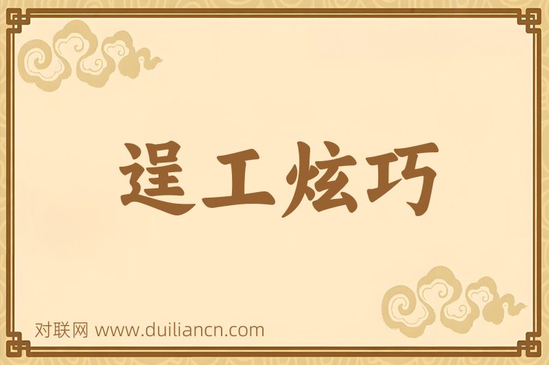 逞工炫巧词语的意思