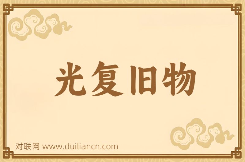 光复旧物词语的意思