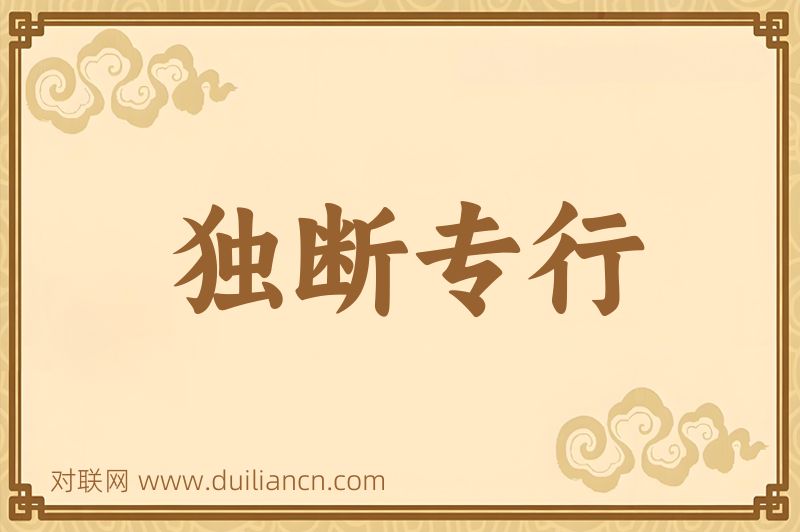 独断专行词语的意思