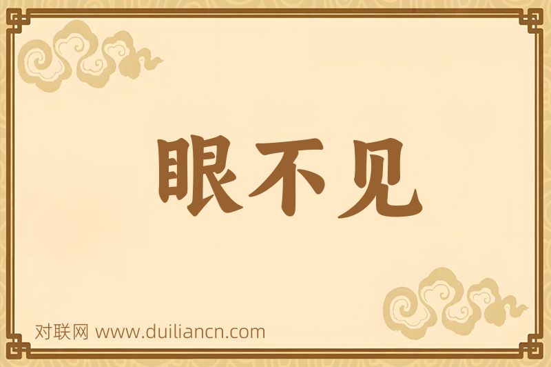 眼不见词语的意思