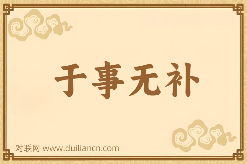 于事无补词语的意思