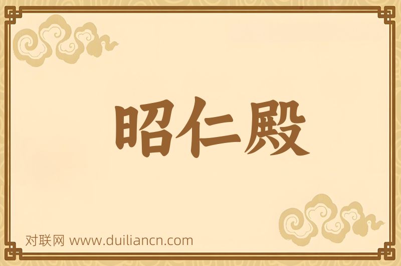 昭仁殿词语的意思