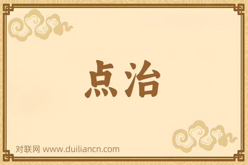 点治词语的意思