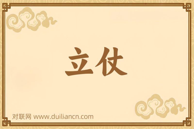 立仗词语的意思