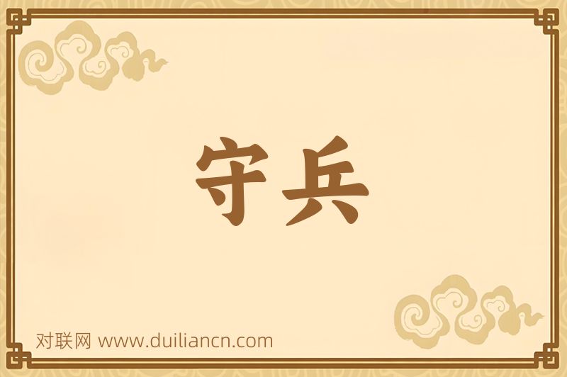 守兵词语的意思