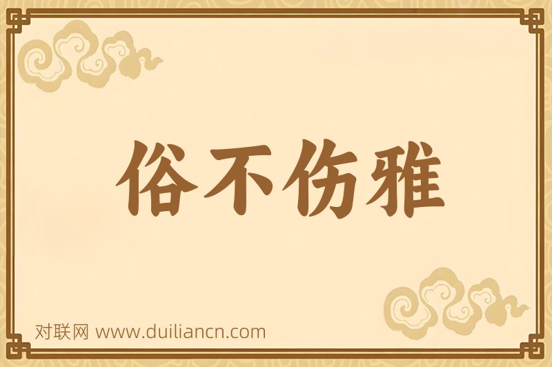 俗不伤雅词语的意思
