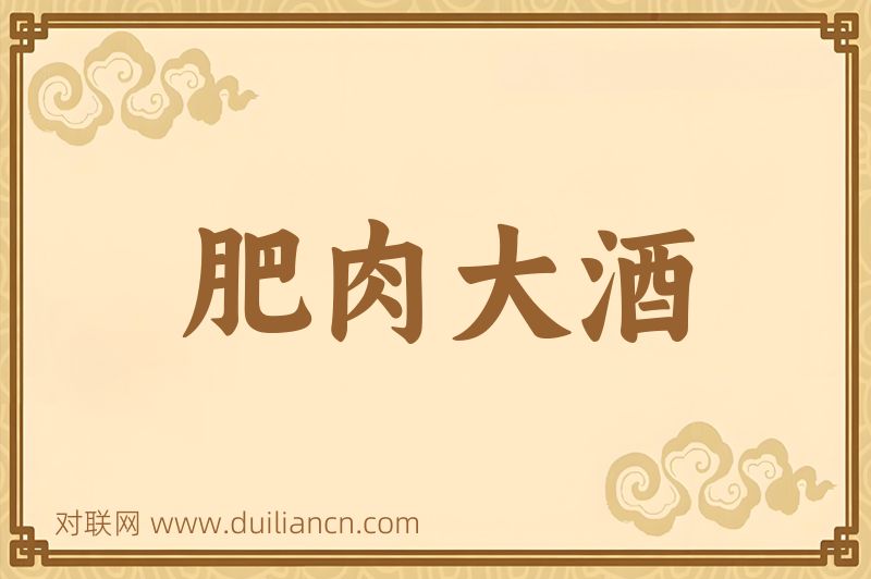 肥肉大酒词语的意思