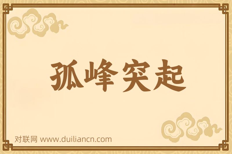 孤峰突起词语的意思