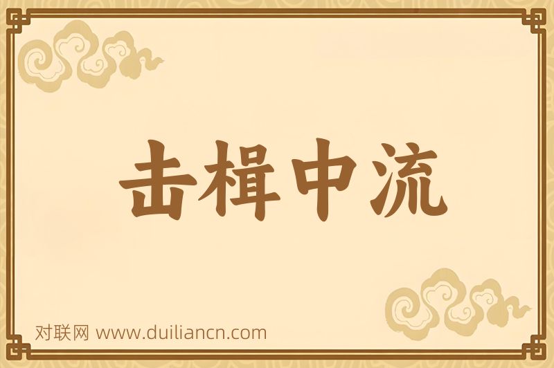 击楫中流词语的意思