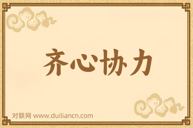 齐心协力词语的意思
