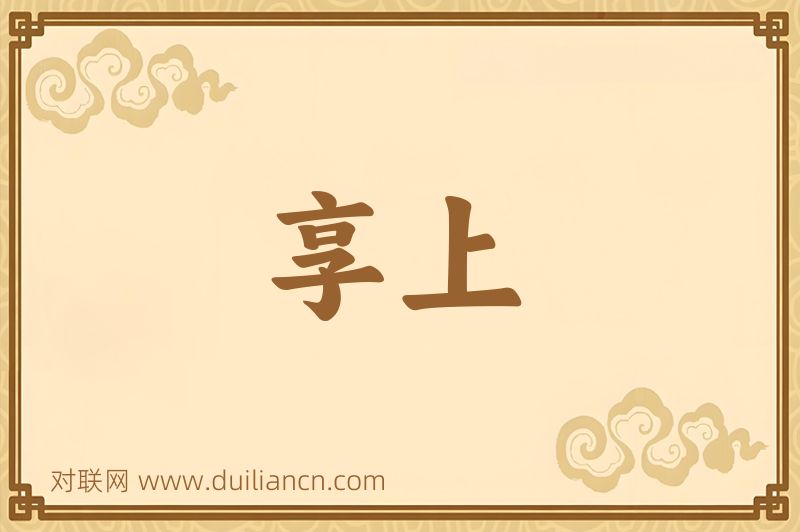 享上词语的意思