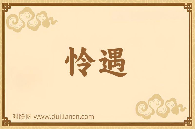 怜遇词语的意思