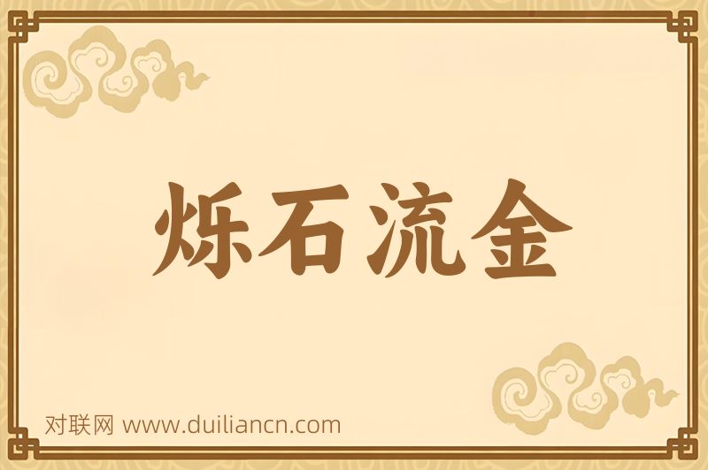 烁石流金词语的意思