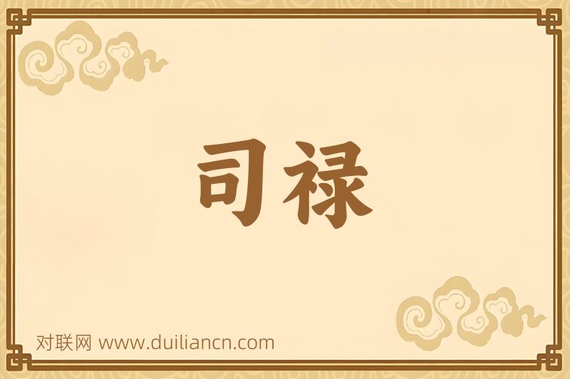 司禄词语的意思