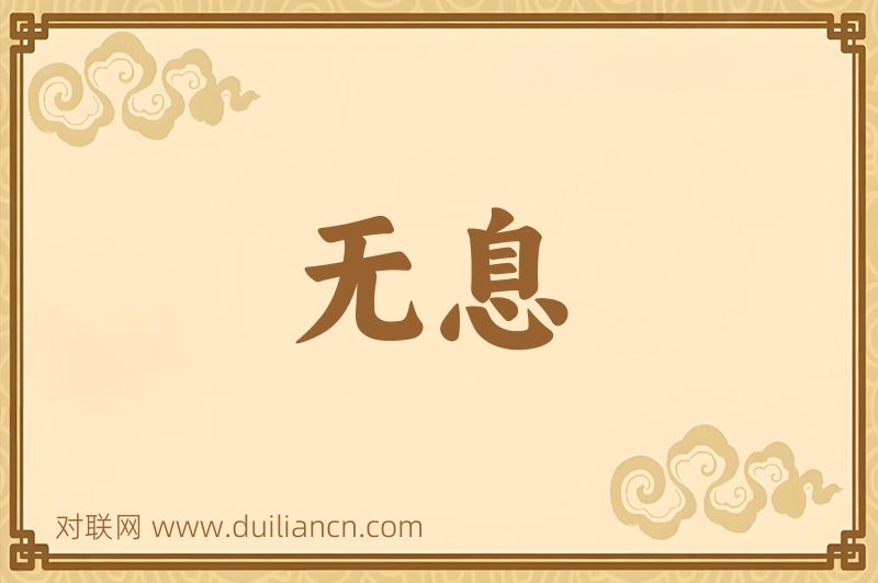 无息词语的意思