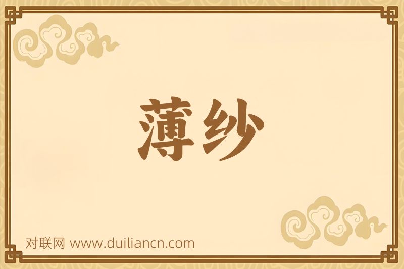 薄纱词语的意思