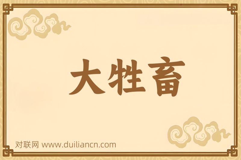 大牲畜词语的意思