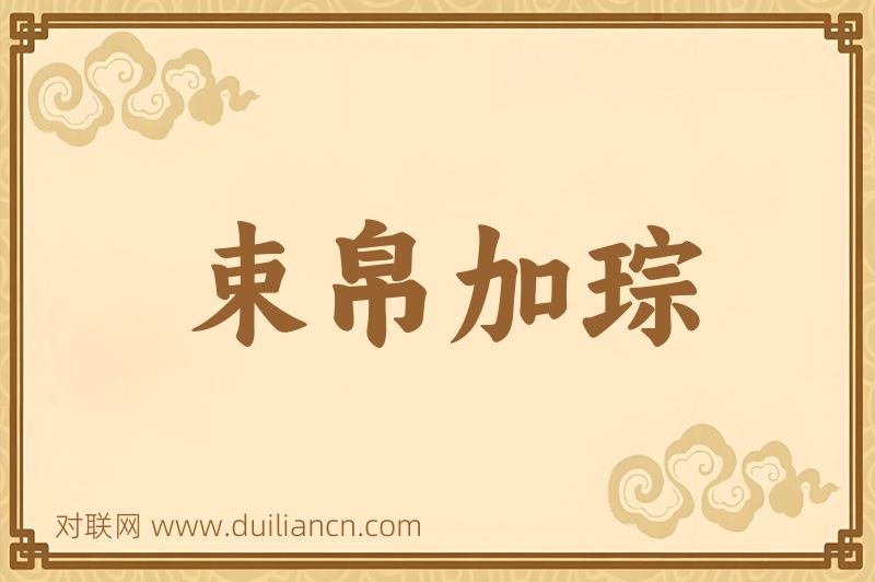 束帛加琮词语的意思