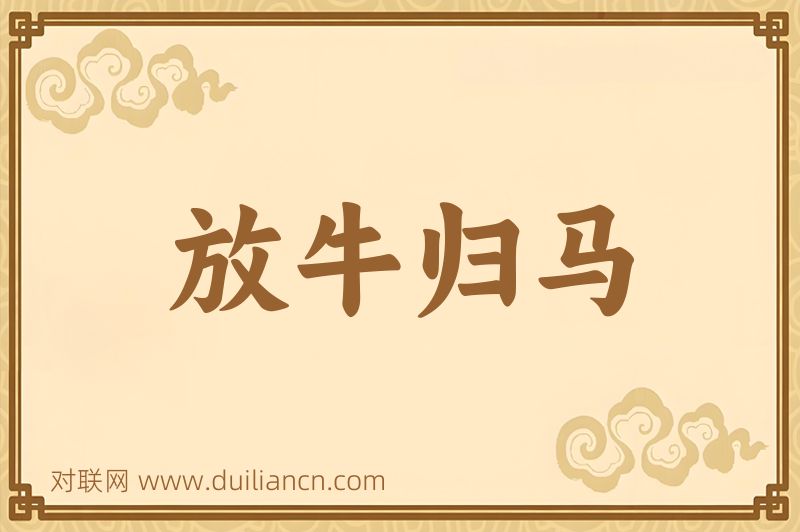 放牛归马词语的意思
