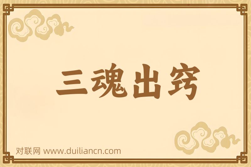 三魂出窍词语的意思