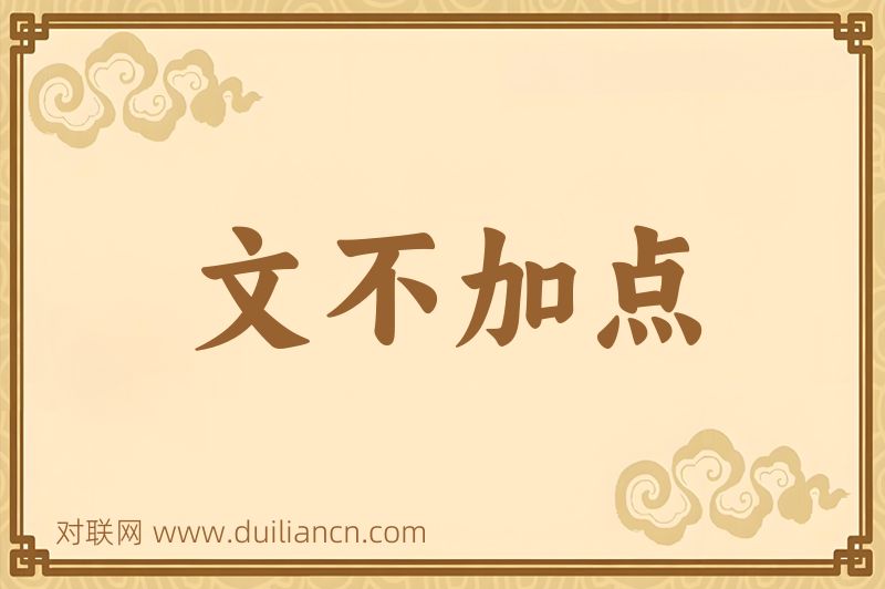 文不加点词语的意思