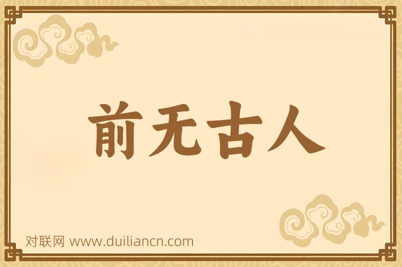 前无古人词语的意思