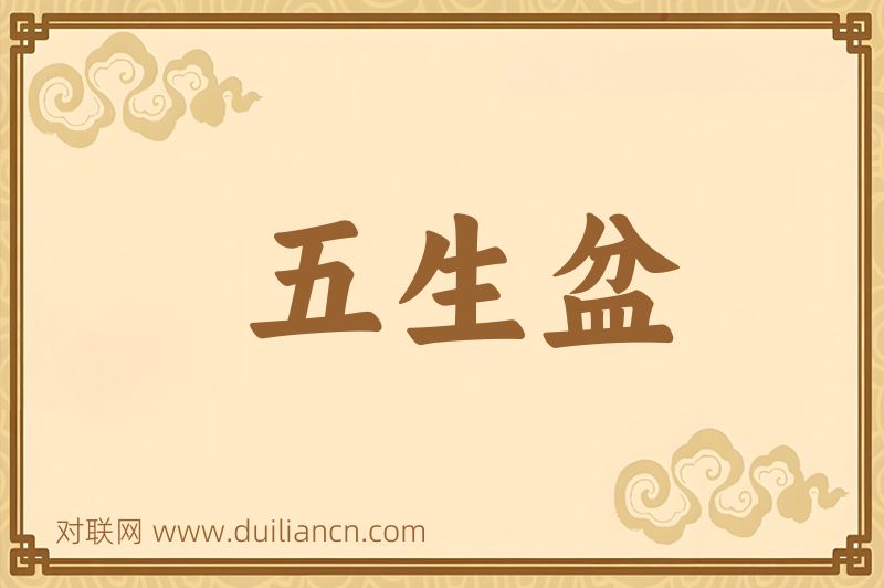 五生盆词语的意思