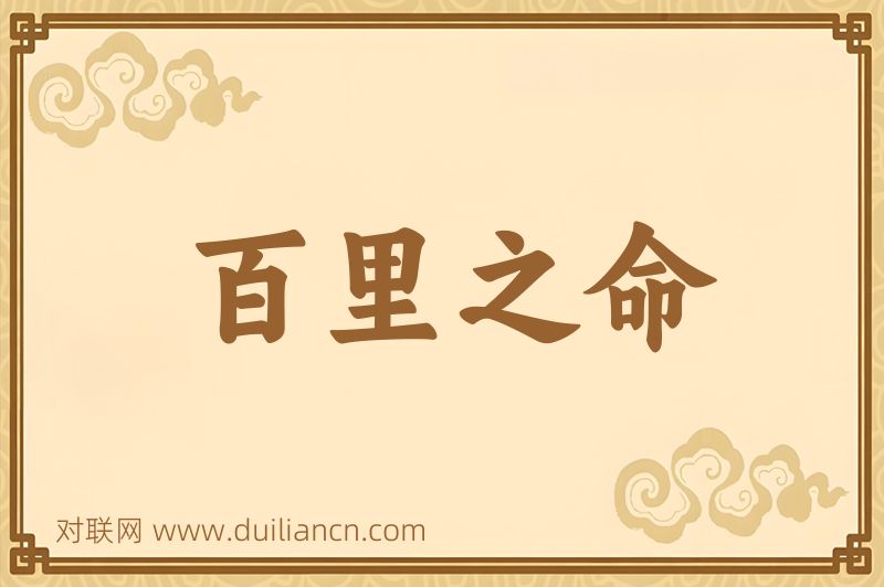 百里之命词语的意思