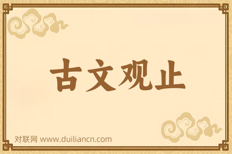 古文观止词语的意思