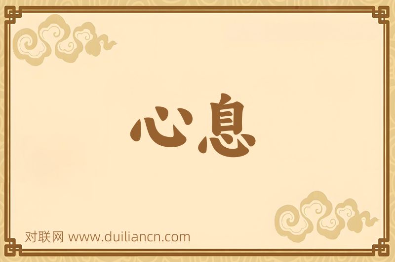 心息词语的意思