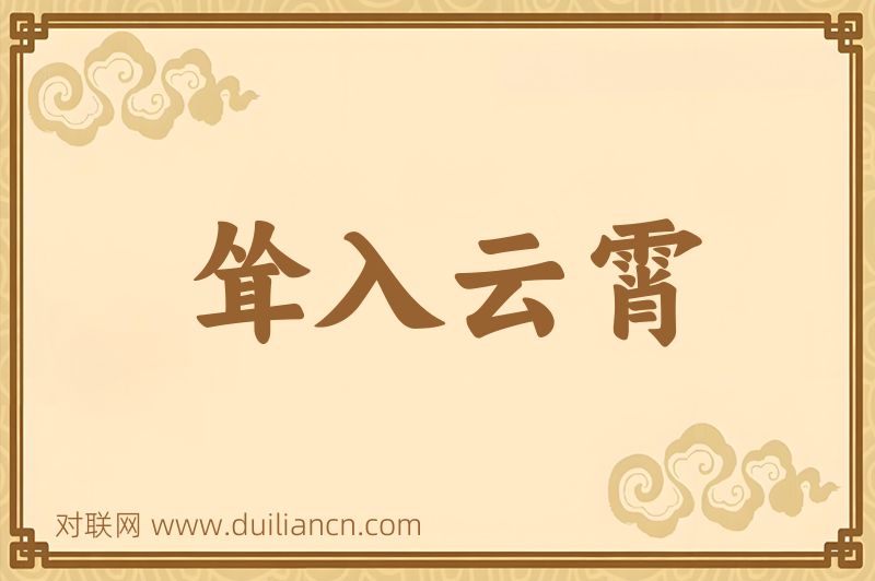 耸入云霄词语的意思