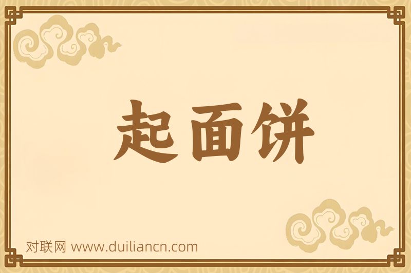 起面饼词语的意思