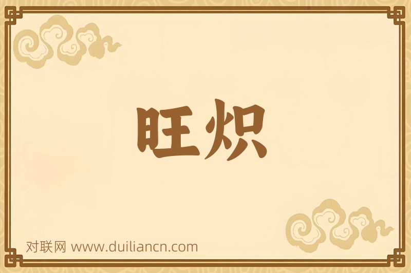 旺炽词语的意思