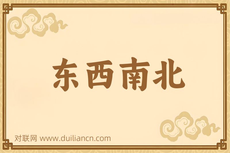 东西南北词语的意思