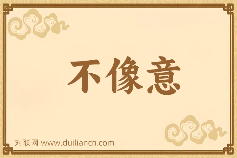 不像意词语的意思