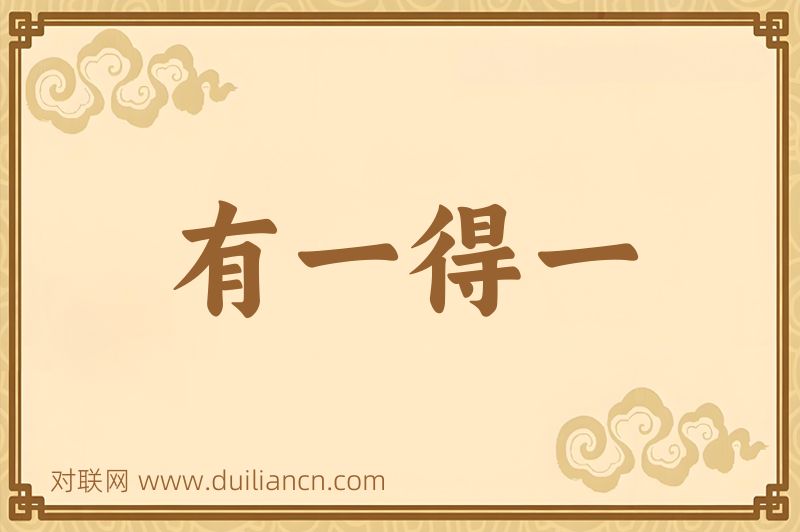 有一得一词语的意思