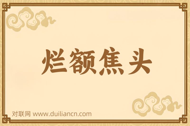 烂额焦头词语的意思
