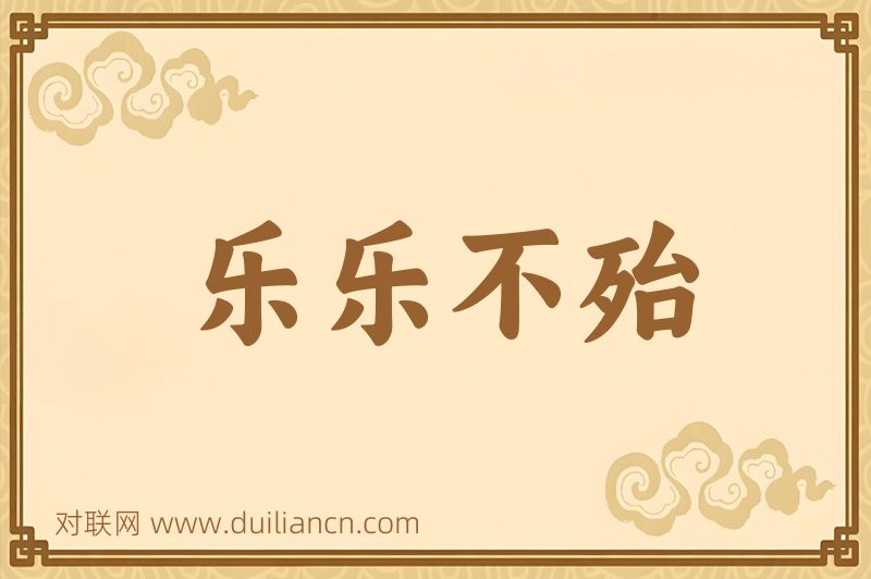 乐乐不殆词语的意思