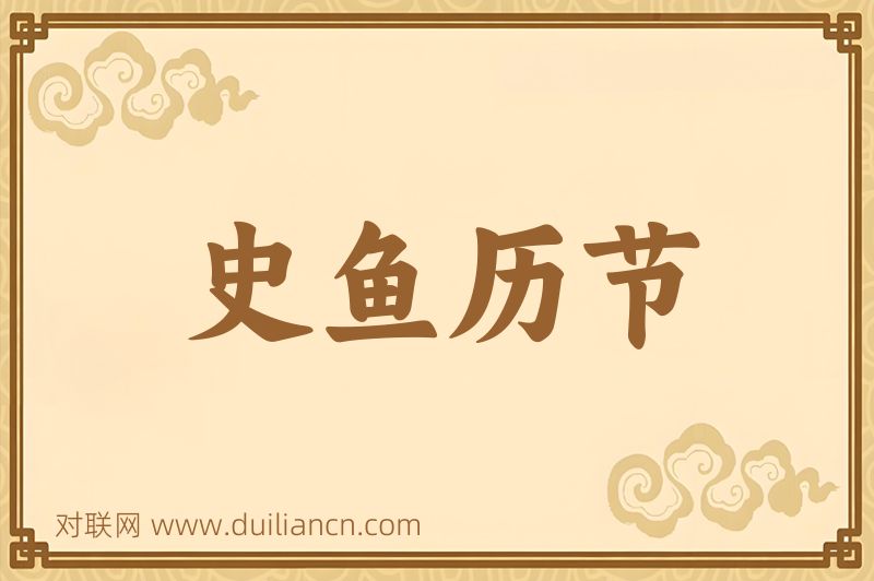 史鱼历节词语的意思