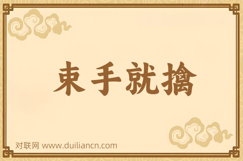 束手就擒词语的意思