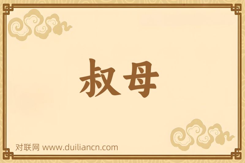 叔母词语的意思