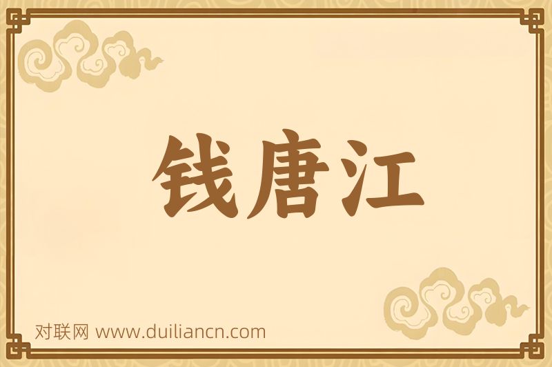 钱唐江词语的意思