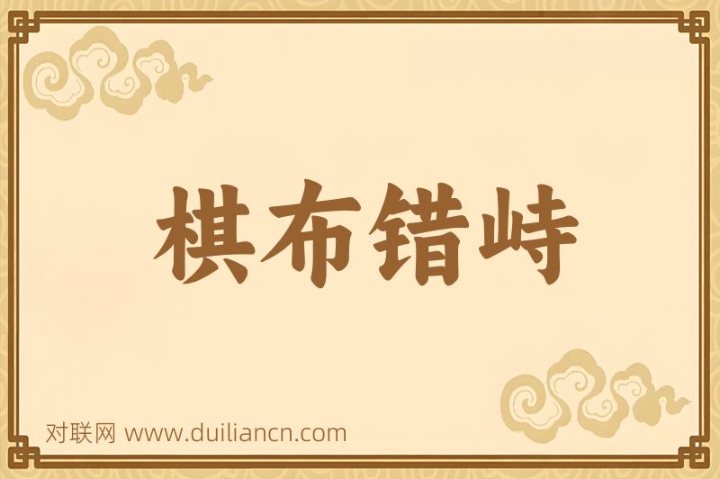 棋布错峙词语的意思