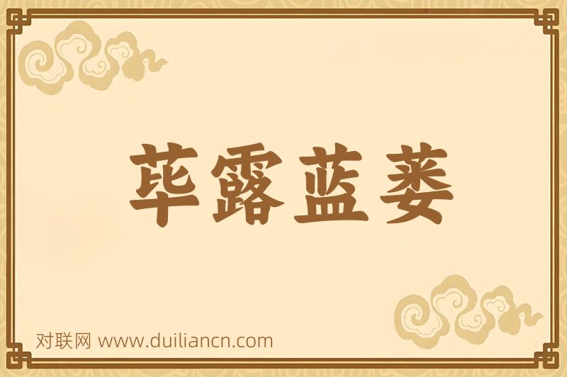 荜露蓝蒌词语的意思