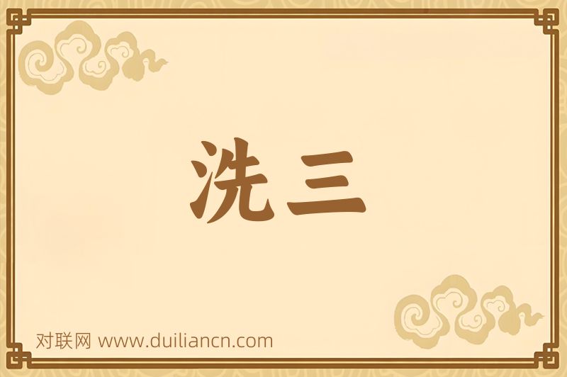 洗三词语的意思