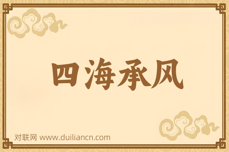 四海承风词语的意思
